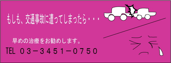 交通事故の治療